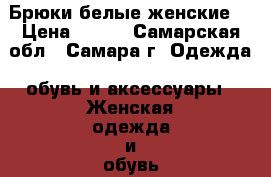 Брюки белые женские  › Цена ­ 500 - Самарская обл., Самара г. Одежда, обувь и аксессуары » Женская одежда и обувь   . Самарская обл.,Самара г.